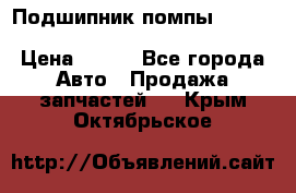 Подшипник помпы cummins NH/NT/N14 3063246/EBG-8042 › Цена ­ 850 - Все города Авто » Продажа запчастей   . Крым,Октябрьское